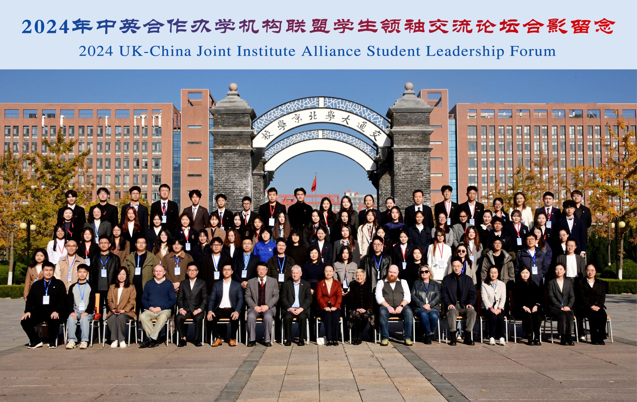 ​伟德国际VICTOR1946员工代表参加2024年中英合作办学机构联盟员工领袖交流论坛