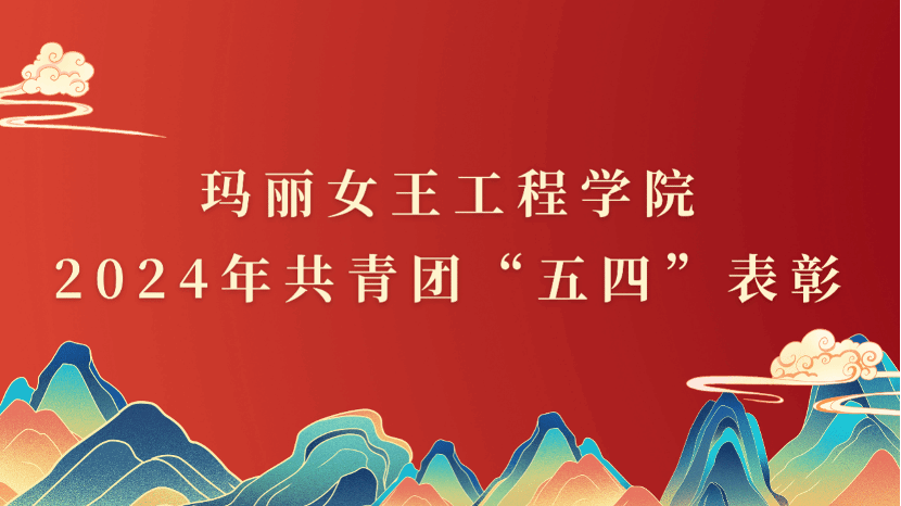 Exemplifying Role Models, Honoring Youthful Excellence | QMES 2024 “May Fourth Excellence Awards” Showcase